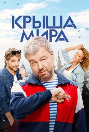 Крыша мира (2015) онлайн бесплатно